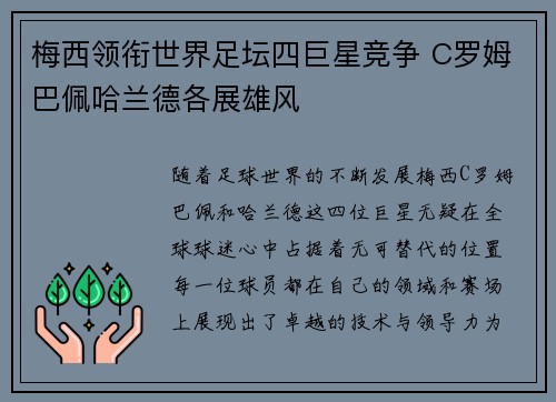 梅西领衔世界足坛四巨星竞争 C罗姆巴佩哈兰德各展雄风
