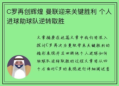 C罗再创辉煌 曼联迎来关键胜利 个人进球助球队逆转取胜