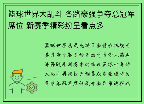篮球世界大乱斗 各路豪强争夺总冠军席位 新赛季精彩纷呈看点多