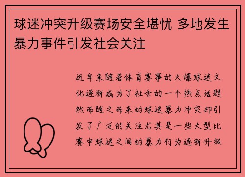 球迷冲突升级赛场安全堪忧 多地发生暴力事件引发社会关注