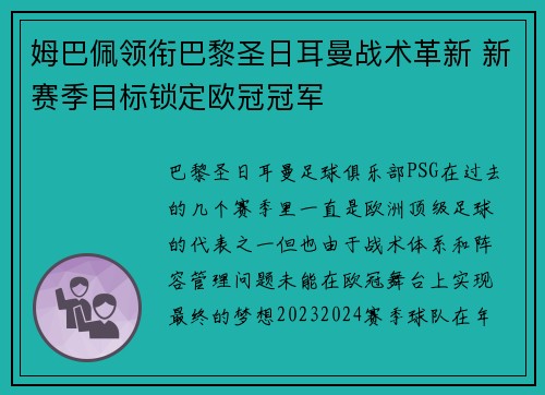 姆巴佩领衔巴黎圣日耳曼战术革新 新赛季目标锁定欧冠冠军