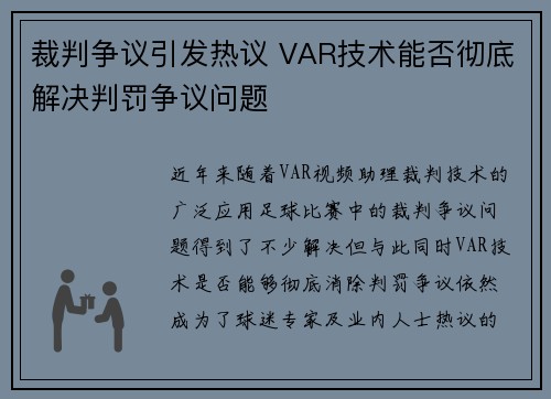 裁判争议引发热议 VAR技术能否彻底解决判罚争议问题