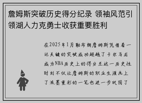 詹姆斯突破历史得分纪录 领袖风范引领湖人力克勇士收获重要胜利
