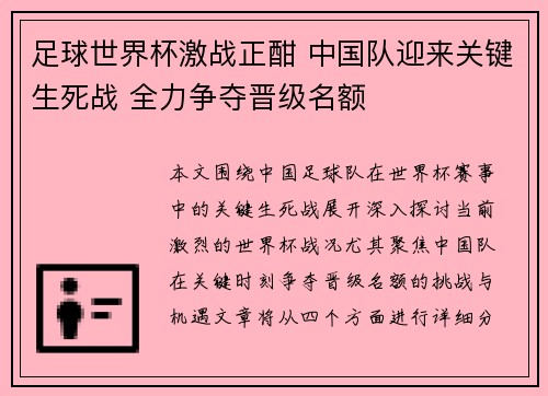 足球世界杯激战正酣 中国队迎来关键生死战 全力争夺晋级名额