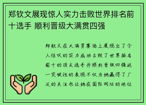 郑钦文展现惊人实力击败世界排名前十选手 顺利晋级大满贯四强
