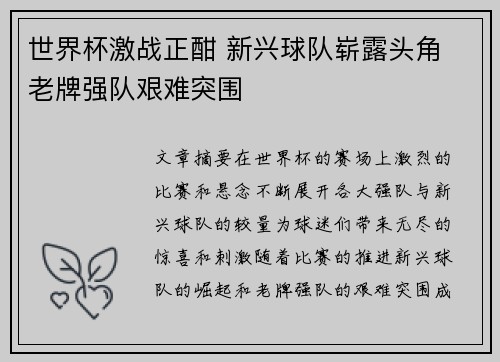 世界杯激战正酣 新兴球队崭露头角 老牌强队艰难突围