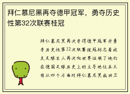 拜仁慕尼黑再夺德甲冠军，勇夺历史性第32次联赛桂冠