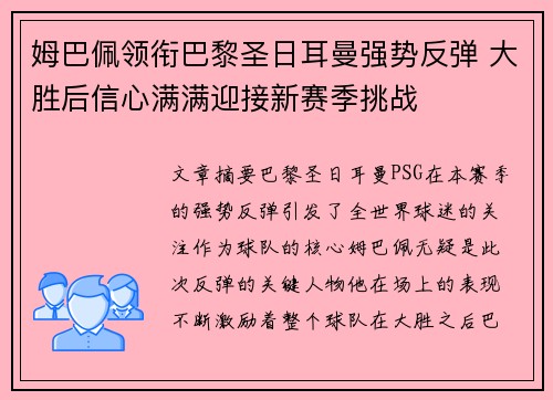 姆巴佩领衔巴黎圣日耳曼强势反弹 大胜后信心满满迎接新赛季挑战