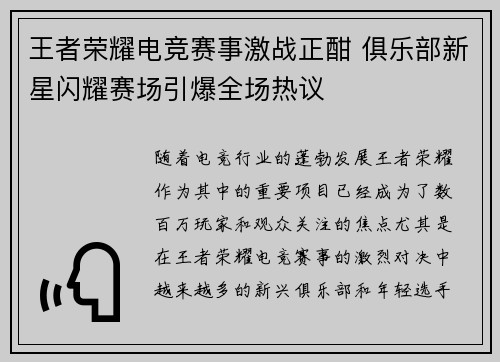 王者荣耀电竞赛事激战正酣 俱乐部新星闪耀赛场引爆全场热议