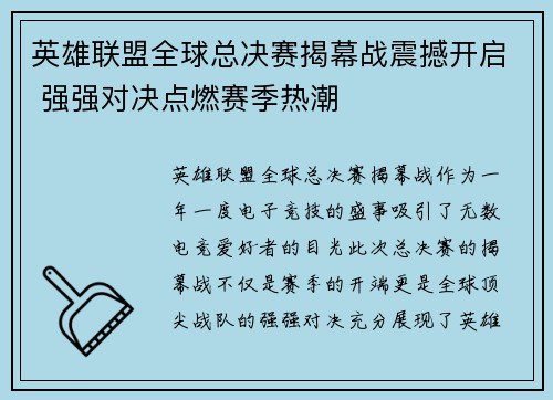 英雄联盟全球总决赛揭幕战震撼开启 强强对决点燃赛季热潮