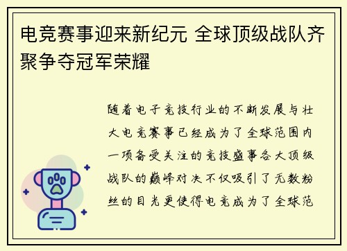 电竞赛事迎来新纪元 全球顶级战队齐聚争夺冠军荣耀