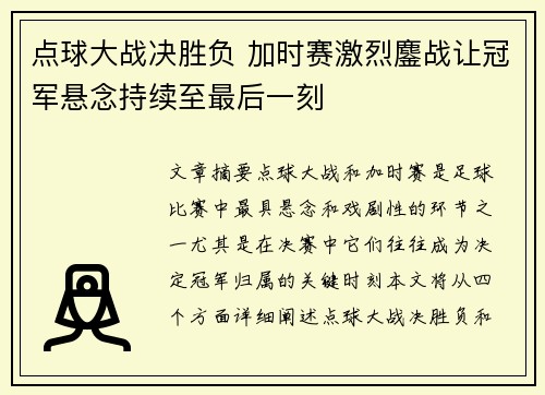 点球大战决胜负 加时赛激烈鏖战让冠军悬念持续至最后一刻