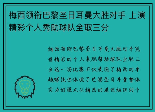 梅西领衔巴黎圣日耳曼大胜对手 上演精彩个人秀助球队全取三分