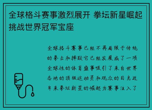 全球格斗赛事激烈展开 拳坛新星崛起挑战世界冠军宝座