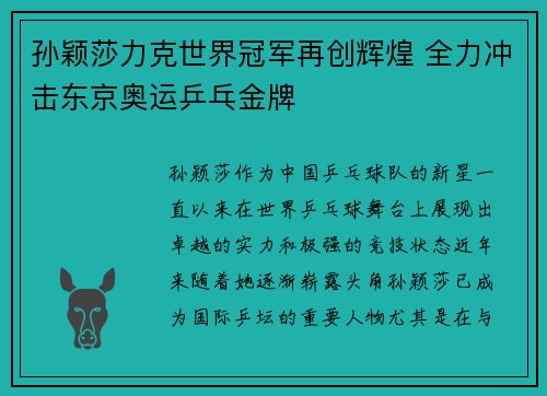 孙颖莎力克世界冠军再创辉煌 全力冲击东京奥运乒乓金牌