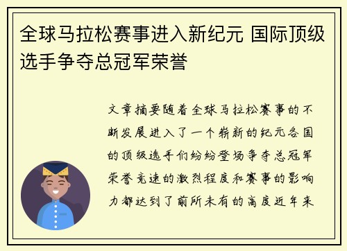 全球马拉松赛事进入新纪元 国际顶级选手争夺总冠军荣誉