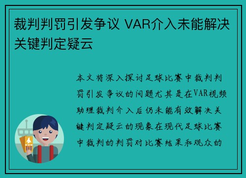 裁判判罚引发争议 VAR介入未能解决关键判定疑云
