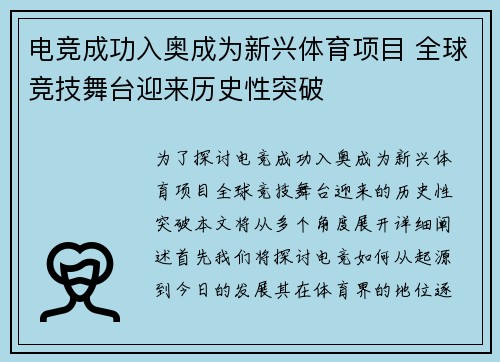 电竞成功入奥成为新兴体育项目 全球竞技舞台迎来历史性突破