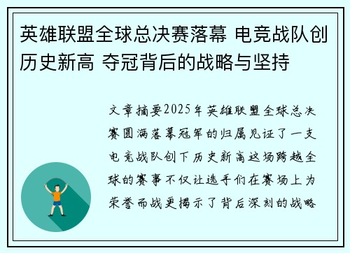 英雄联盟全球总决赛落幕 电竞战队创历史新高 夺冠背后的战略与坚持