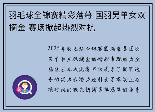 羽毛球全锦赛精彩落幕 国羽男单女双摘金 赛场掀起热烈对抗