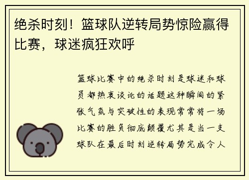绝杀时刻！篮球队逆转局势惊险赢得比赛，球迷疯狂欢呼