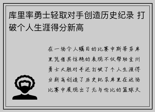 库里率勇士轻取对手创造历史纪录 打破个人生涯得分新高