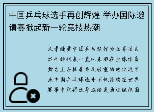 中国乒乓球选手再创辉煌 举办国际邀请赛掀起新一轮竞技热潮