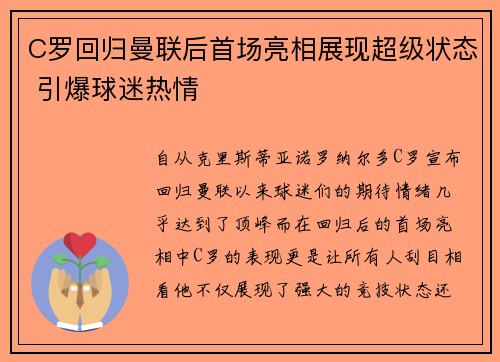 C罗回归曼联后首场亮相展现超级状态 引爆球迷热情