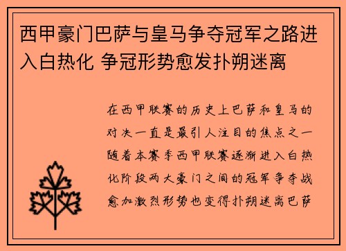 西甲豪门巴萨与皇马争夺冠军之路进入白热化 争冠形势愈发扑朔迷离