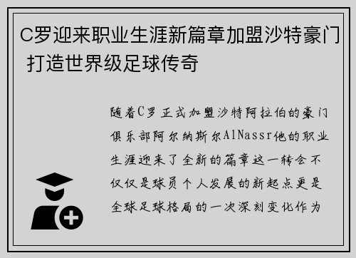 C罗迎来职业生涯新篇章加盟沙特豪门 打造世界级足球传奇