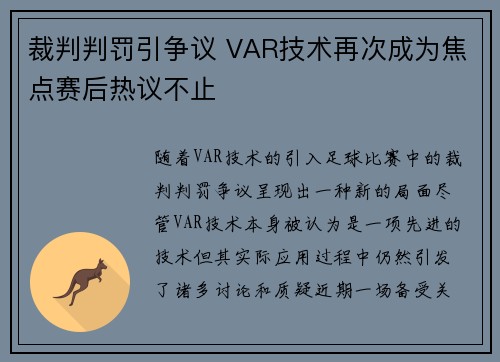 裁判判罚引争议 VAR技术再次成为焦点赛后热议不止