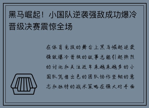 黑马崛起！小国队逆袭强敌成功爆冷晋级决赛震惊全场