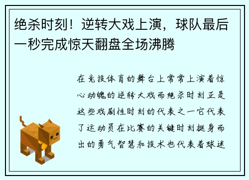 绝杀时刻！逆转大戏上演，球队最后一秒完成惊天翻盘全场沸腾
