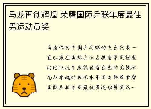 马龙再创辉煌 荣膺国际乒联年度最佳男运动员奖
