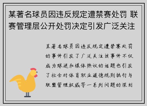 某著名球员因违反规定遭禁赛处罚 联赛管理层公开处罚决定引发广泛关注