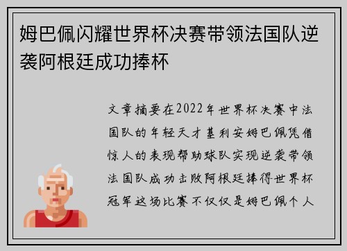 姆巴佩闪耀世界杯决赛带领法国队逆袭阿根廷成功捧杯