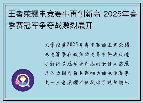 王者荣耀电竞赛事再创新高 2025年春季赛冠军争夺战激烈展开
