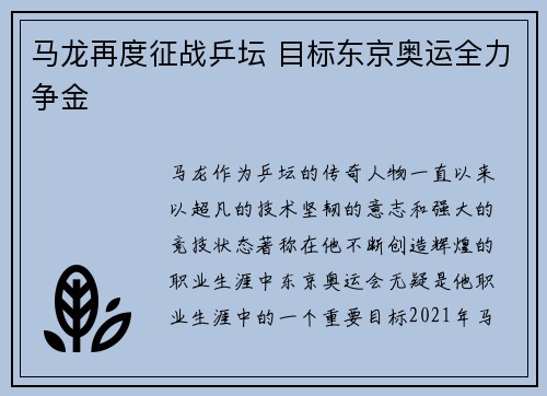 马龙再度征战乒坛 目标东京奥运全力争金