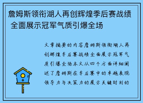 詹姆斯领衔湖人再创辉煌季后赛战绩 全面展示冠军气质引爆全场
