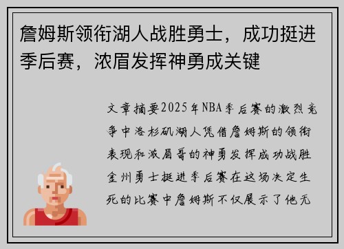 詹姆斯领衔湖人战胜勇士，成功挺进季后赛，浓眉发挥神勇成关键