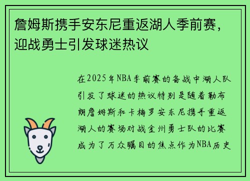詹姆斯携手安东尼重返湖人季前赛，迎战勇士引发球迷热议