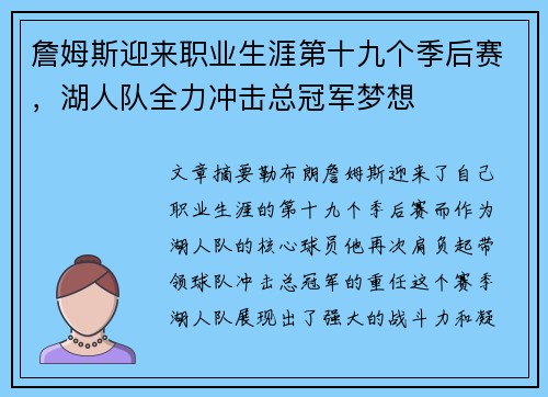 詹姆斯迎来职业生涯第十九个季后赛，湖人队全力冲击总冠军梦想