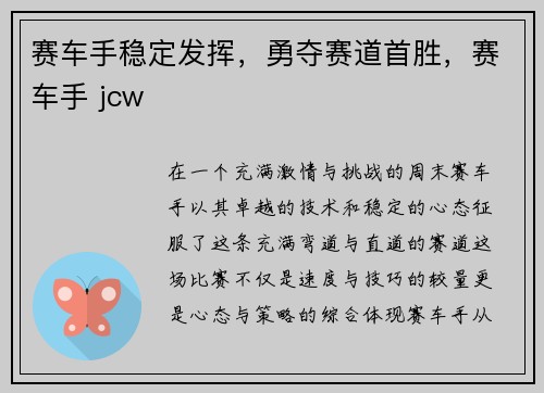 赛车手稳定发挥，勇夺赛道首胜，赛车手 jcw