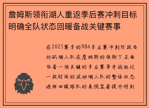 詹姆斯领衔湖人重返季后赛冲刺目标明确全队状态回暖备战关键赛事