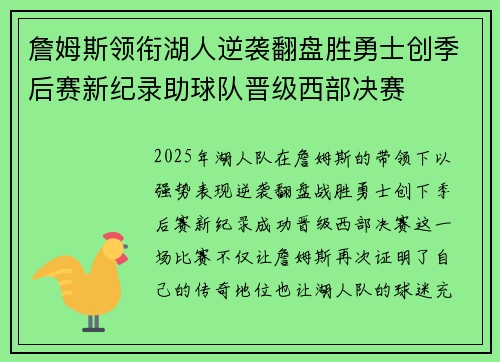 詹姆斯领衔湖人逆袭翻盘胜勇士创季后赛新纪录助球队晋级西部决赛