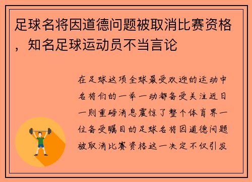 足球名将因道德问题被取消比赛资格，知名足球运动员不当言论