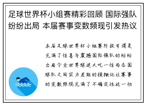 足球世界杯小组赛精彩回顾 国际强队纷纷出局 本届赛事变数频现引发热议