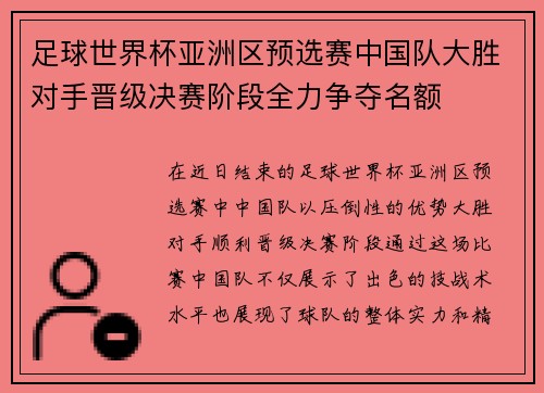 足球世界杯亚洲区预选赛中国队大胜对手晋级决赛阶段全力争夺名额