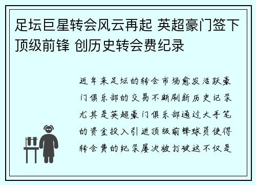 足坛巨星转会风云再起 英超豪门签下顶级前锋 创历史转会费纪录