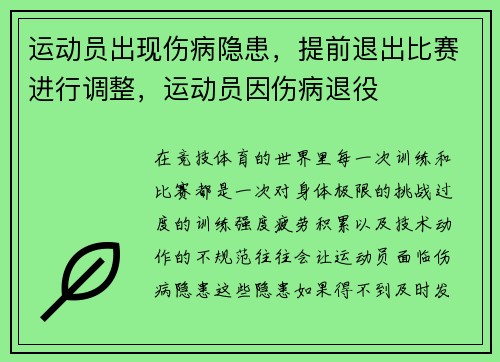 运动员出现伤病隐患，提前退出比赛进行调整，运动员因伤病退役